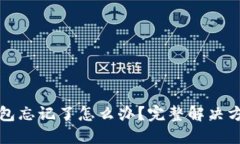 比特币钱包忘记了怎么办？完整解决方案与建议