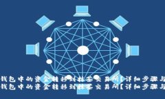 如何将TP钱包中的资金转移到抹茶交易所？详细步