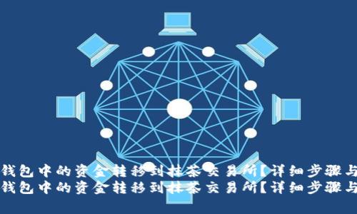 如何将TP钱包中的资金转移到抹茶交易所？详细步骤与注意事项
如何将TP钱包中的资金转移到抹茶交易所？详细步骤与注意事项