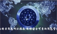 最全比特币钱包网站指南：选择安全可靠的钱包