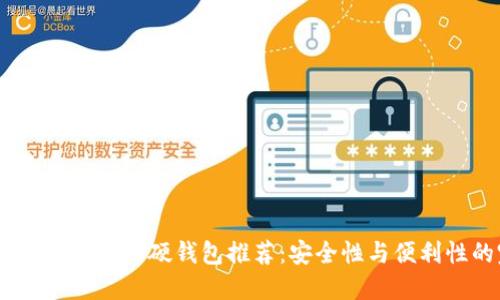 2023年最佳数字货币硬钱包推荐：安全性与便利性的完美结合
