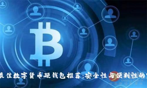2023年最佳数字货币硬钱包推荐：安全性与便利性的完美结合
