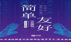如何有效搭建以太坊钱包同步节点：完整指南