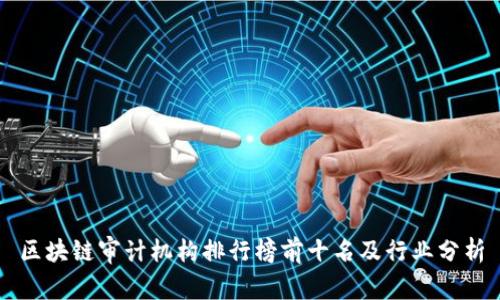 区块链审计机构排行榜前十名及行业分析