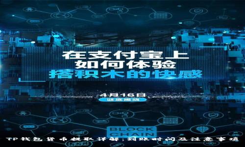 TP钱包货币提取详解：到账时间及注意事项