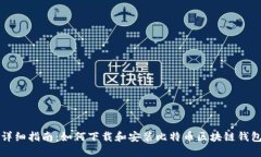 详细指南：如何下载和安装比特币区块链钱包