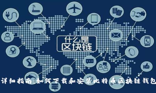 详细指南：如何下载和安装比特币区块链钱包