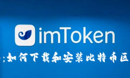 详细指南：如何下载和安装比特币区块链钱包