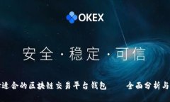 选择适合的区块链交易平台钱包——全面分析与