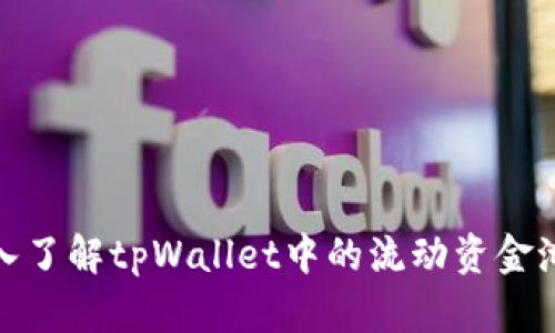 : 深入了解tpWallet中的流动资金池原理