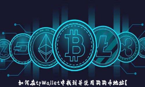 
如何在tpWallet中找到并使用狗狗币地址？