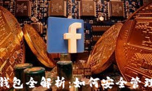
数字货币电子钱包全解析：如何安全管理你的数字资产
