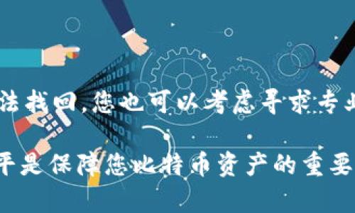 比特币钱包可用余额为0的原因和解决方案

比特币钱包, 比特币余额, 数字货币/guanjianci

随着数字货币市场的不断发展，比特币的受欢迎程度逐年上升，很多人选择将其作为投资和交易的工具。比特币钱包是管理和存储比特币的重要工具，用户可以在钱包中查看余额、接收和发送比特币。然而，有时用户会发现他们的比特币钱包可用余额显示为0，这一情况可能给用户带来困扰。那么，比特币钱包可用余额为0的原因是什么呢？又该如何解决这个问题呢？本文将为您详细解答。

一. 比特币钱包可用余额为0的常见原因

当用户发现自己的比特币钱包可用余额为0时，首先应该确认以下几个常见原因：

1. 交易未确认

比特币网络中，交易的确认是确保转账安全和有效的必要条件。如果您的钱包中显示可用余额为0，可能是因为您最近的交易尚未被网络确认。这种情况下，交易的比特币会被锁定在“未确认”状态中，无法用于支付或进一步交易。

解决方案：您可以在比特币区块浏览器中查询您的交易状态。如果交易已被确认，它应该会出现在区块链上。如果没有，您可能需要等待网络繁忙时段过去，或者手动提高交易费用以加快确认速度。

2. 钱包软件问题

有时，钱包软件本身可能出现问题，导致余额显示不正确。这可能是由于软件的错误或是未更新到最新版本。旧版钱包软件可能无法正确与最新的区块链数据同步。

解决方案：确保您使用的是钱包软件的最新版本，并尝试重启软件以刷新余额信息。如果问题依然存在，可以考虑卸载并重新安装钱包应用程序。

3. 使用了不同的地址

比特币钱包通常允许用户创建多个地址，用户在发送和接收比特币时，可能会不小心使用了不同的地址。这导致用户以为他们的比特币消失了，实际上这些比特币仍在不同的地址中。

解决方案：检查您认为存有比特币的所有地址，以及钱包的所有导入和导出设置，确保没有误用不同的地址。在一些高级的钱包中，还可以通过助记词或私钥恢复发送记录。

4. 钱包恢复或导入失败

当用户尝试恢复钱包或者导入地址时，如果出现错误，可能导致原有的比特币余额未被正确显示或恢复。

解决方案：确保您拥有正确的助记词或私钥，并正确跟随相应的钱包恢复步骤。如果不确定步骤，可以参考官方文档或寻求专业支持。

5. 钱包被盗或丢失

在极端情况下，如果用户的钱包被盗或丢失，可能会导致比特币余额为0。这种情况通常是由于安全措施不足，用户的私钥泄露而导致的。

解决方案：始终保持钱包的安全性，使用二级验证，定期备份私钥和助记词。如发现异常情况，应立即采取安全措施，转移剩余资产。

二. 如何找回比特币钱包余额

一旦确认了比特币钱包余额为0的原因，用户就可以根据以下步骤来找回余额或恢复比特币：

1. 检查其他地址和钱包

如前所述，确保您检查所有可能的比特币接收地址和钱包。有时候，比特币可能被转移到其他地址下，确保所有潜在的钱包地址都得到检查。甚至可以考虑使用一些区块链分析工具来跟踪比特币转移记录。

2. 通过区块链浏览器追踪交易

利用区块链浏览器，你可以输入你的钱包地址或交易ID，以查看与您相关的所有交易记录。如果某笔交易依然处于未确认状态，您可以选择耐心等待或提高手续费。如果交易反复未确认，可能需要联系钱包开发者获得支持。

3. 更新您的钱包软件

确保钱包应用始终保持最新状态，以便兼容最新的区块链协议及兑换信息。定期更新也会融入新功能和操作改善，确保所有余额及交易的信息实时准确。

4. 加强安全性

若您的比特币因盗窃而损失，应提升自身的安全意识。使用强密码、启用两步验证，多储存备份、此外，也可以考虑使用硬件钱包等更安全的存储方式，保护您的比特币安全。

三. 保护比特币钱包的最佳实践

除了了解比特币钱包余额为0的原因和解决方案外，保护您的钱包，确保不再出现此类问题显得尤为重要。在此，我们提出一些最佳实践，以保护您的比特币钱包：

1. 使用硬件钱包

硬件钱包是存储比特币和其他数字资产的一种安全方式。相较于在线钱包，硬件钱包不容易被黑客攻击，因为私钥存储于设备内而非在线上。常见的硬件钱包如Ledger和Trezor。

2. 定期备份

定期备份您的钱包文件和恢复助记词，将这些信息保存于安全环境中，如云存储服务或纸质形式。确保这些备份的安全，防止信息泄露。

3. 设置双因素认证

无论使用何种类型的钱包，都应该启用双因素认证（2FA），为您的账户增加安全层级。即使密码泄露，未经过2FA，黑客也是难以访问您的钱包。

4. 谨慎点击链接和下载文件

网络钓鱼攻击是黑客获取用户信息的一种常见手段。在使用电子邮件或访问网站时，避免点击不明链接和下载不明文件。

5. 了解市场动向

保持对市场的警觉，及时关注新闻和最新的网络安全动态，随着数字货币市场的不断变化，了解行情和潜在风险是保护资产的重要组成部分。

四. 关于比特币钱包常见的问题解答

为了更好地理解比特币钱包以及其余额为0时的应对措施，我们总结了五个常见问题，以方便读者更全面地掌握相关知识。

1. 什么是比特币钱包？它的工作原理是什么？

比特币钱包是一种用于存储和管理比特币的工具，包括软件钱包、硬件钱包和纸钱包等多种形式。其工作原理是：钱包保存用户的公钥和私钥，公钥用于生成比特币地址，接收资产；而私钥则用于签署交易和转移比特币。用户通过这些密钥与比特币网络进行交互，钱包的余额是通过区块链中记录的交易来计算的。

2. 如何选择适合自己的比特币钱包？

选择比特币钱包时，需要考虑钱包的类型、安全性、用户体验和分布情况等多个因素。例如，如果是初学者，可能更倾向于使用手机或桌面钱包；而如果你是长期投资者，硬件钱包可能是更安全的选择。在选择时，你还应该查看钱包的安全特性，如是否支持双因素认证和加密等。

3. 一旦私钥丢失，会影响我的比特币吗？

私钥是您获得比特币的唯一凭证。如果丢失私钥，便无法访问与之相关的比特币，且这些比特币将无法找回。因此，确保备份私钥并以安全方式存储至关重要。您可以考虑使用硬件钱包存储私钥，或将其以其他安全方式保管，如保存在保险箱内。

4. 比特币余额为0会影响我的信用吗？

比特币的余额为0通常不会对您的信用产生直接影响，因为比特币作为一种去中心化的货币体系，并不涉及银行信用记录。但是，这可能会影响您在进行交易时的便利性。如果您的余额为0，那您无法发送比特币进行支付或交易。

5. 有哪些方法可以帮助恢复丢失的比特币？

如果您不慎丢失了比特币，首先要尝试恢复钱包的备份，例如使用助记词或私钥，再者，可以使用一些区块链分析工具，追踪交易历史，尤其是如果您曾经转出或转入的地址。若真无法找回，您也可以考虑寻求专业的数字货币支持团队进行帮助。

最后，希望以上内容能为您提供帮助，了解比特币钱包可用余额为0的原因及解决方案，确保数字资产的安全性，并通过良好的习惯管理好钱包。不断提升自己的安全意识和技术水平是保障您比特币资产的重要保障。