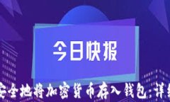 如何安全地将加密货币存入钱包：详细指南