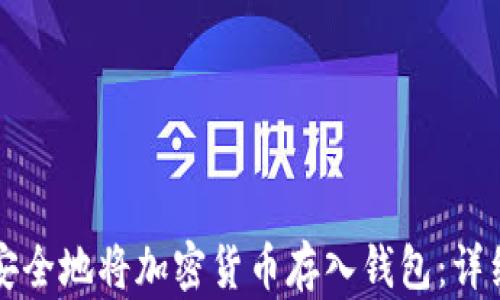 
如何安全地将加密货币存入钱包：详细指南