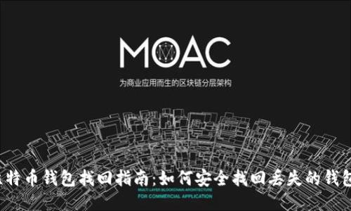 比特币钱包找回指南：如何安全找回丢失的钱包？