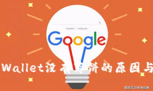 苹果的TPWallet没有薄饼的原因与解决方案
