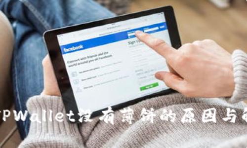苹果的TPWallet没有薄饼的原因与解决方案