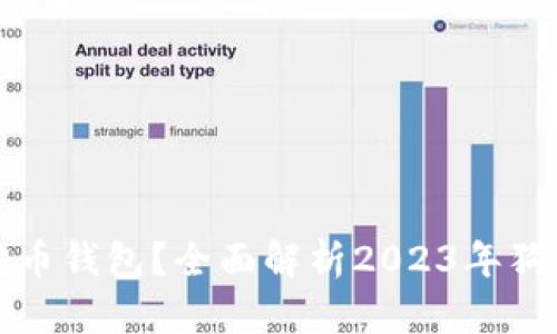 如何选择合适的狗狗币钱包？全面解析2023年狗狗币钱包的选购指南