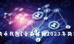 如何选择合适的狗狗币钱包？全面解析2023年狗狗