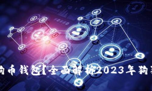 如何选择合适的狗狗币钱包？全面解析2023年狗狗币钱包的选购指南
