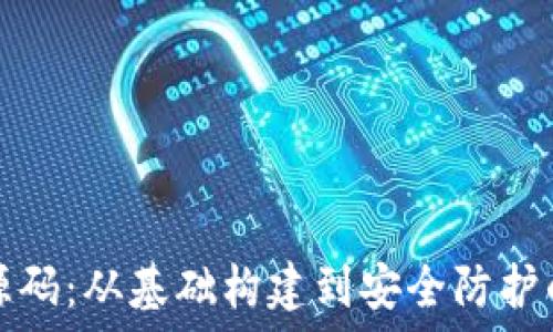   
比特币钱包源码：从基础构建到安全防护的全方位指南