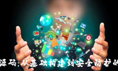   
比特币钱包源码：从基础构建到安全防护的全方位指南