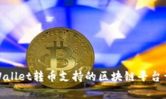 tpWallet转币支持的区块链平台详解