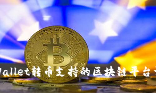 tpWallet转币支持的区块链平台详解