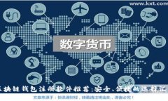 区块链钱包注册软件推荐：安全、便捷的选择汇