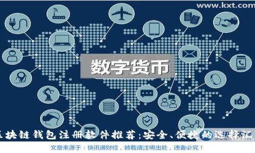 区块链钱包注册软件推荐：安全、便捷的选择汇总