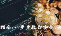 数字货币钱包提现指南：一步步教你安全、快速