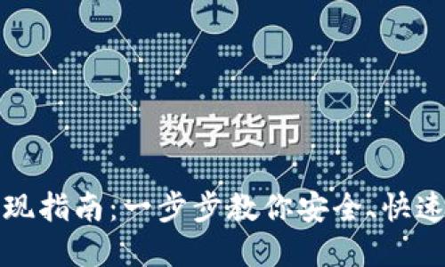 数字货币钱包提现指南：一步步教你安全、快速地提取数字资产