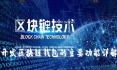 开发区块链钱包的主要功能详解