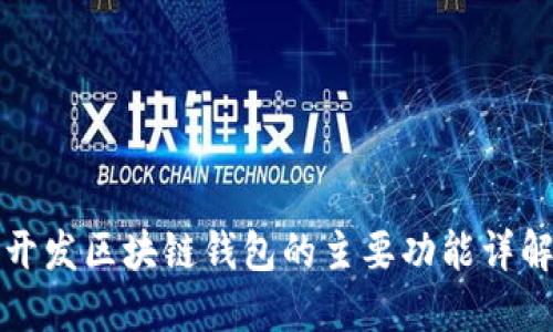 开发区块链钱包的主要功能详解