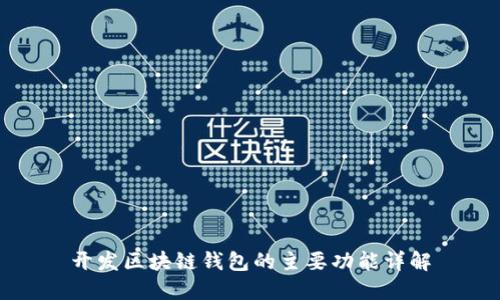 开发区块链钱包的主要功能详解