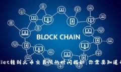 tpWallet转到火币交易所的时间揭秘：你需要知道的