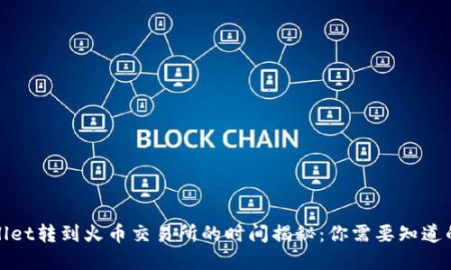 tpWallet转到火币交易所的时间揭秘：你需要知道的一切