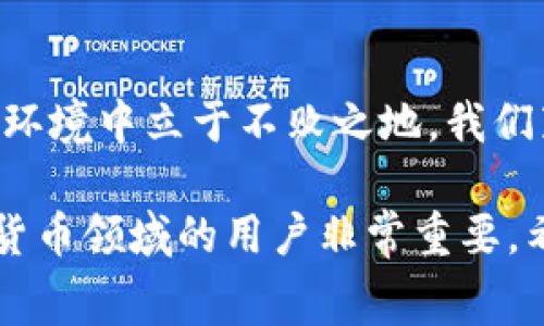 在加密货币和区块链生态系统中，“Pig”通常指的是与某种特定代币或项目相关联的事物，而“token钱包”则是持有、管理和交易这些代币的工具。在这篇文章中，我们将探讨如何将“Pig”与token钱包相关联，围绕两个主题的交集展开讨论，包括Pig代币的特性、在token钱包中的重要性，以及如何安全地使用这些钱包来管理Pig代币。

1. 什么是Pig代币？
Pig代币是一种基于区块链的数字资产，通常在去中心化金融（DeFi）和非同质化代币（NFT）生态系统中发挥作用。它们可能代表某种具体的项目、经济模型，或者甚至是游戏内资产。Pig代币的设计目标通常包括社区参与、流动性奖励、收益农业等。
Pig代币的创新性在于其社区治理的特性：持有代币的用户往往可以参与决策过程，提出改进方案，或对投票事务进行投票。这种去中心化的治理机制使得社区可以直接参与到项目的发展中。

2. 什么是token钱包？
Token钱包是一种数字钱包，用于存储、管理和交易加密货币代币。根据类型的不同，token钱包可以分为热钱包和冷钱包。热钱包连网，便于快速交易，但安全性相对较低；冷钱包则是离线存储，安全性高，但使用不那么方便。
在使用token钱包时，用户需要关注几个重要的元素，包括私钥的安全、钱包的兼容性（是否支持特定的代币）、费率等。用户应选择声誉好、功能强大的钱包，以确保自己的资产安全。

3. 如何在token钱包中管理Pig代币？
在token钱包中管理Pig代币的过程相对简单。首先，用户需要确认所选的钱包是否支持Pig代币。如果支持，则可通过钱包内的界面完成转账和交易操作。在大多数情况下，用户还可以在钱包内直接兑换其他代币或法币。
接下来，用户需要妥善管理自己的私钥，以防止不必要的资产损失。可以选择使用硬件钱包或其他形式的冷钱包来保证私钥的安全。此外，定期更新钱包软件和加强设备的安全防护也是保障资金安全的重要手段。

4. Pig代币的生态系统和其在token钱包中的应用场景
在整个区块链生态系统中，Pig代币可能会与DeFi平台、NFT市场以及其他去中心化应用（DApp）紧密结合。例如，Pig代币可以被用于流动性挖矿、质押、交易等场景内。用户在token钱包中管理Pig代币时，可以方便地参与这些活动。
此外，Pig代币还可以与其他区块链项目进行交互，例如使用Pig代币进行游戏内购买，或在平台上交换其他数字资产。这种多元化的应用场景不仅提升了代币的流动性，也促进了用户的参与感和收益。

5. 保证Pig代币安全的最佳实践
使用token钱包管理Pig代币时，安全始终是用户最关心的问题之一。为了保护自己的数字资产，用户需要采纳各种安全最佳实践。例如，用户应定期备份钱包信息，并确保数据储存的安全性。使用复杂且独特的密码，启用双重身份验证等都是增强安全性的有效方法。
此外，用户还应当避免参与不明来源的交易和投资，以防止被骗。保持警惕、学习相关知识，可以帮助用户更好地维护自己的数字资产安全。

总结
Pig代币与token钱包之间的关系密不可分，合理利用token钱包可以有效管理和保护Pig代币资产。通过学习如何操作，用户可以在不断变化的加密货币环境中立于不败之地。我们鼓励所有的加密货币用户深入了解相关知识，从而更好地参与到这一激动人心的领域中。 

在这篇文章里，我们探讨了Pig代币的概念和特点，token钱包的功能与种类，以及如何安全地管理和应用Pig代币。这些知识对于想要进入区块链和加密货币领域的用户非常重要。希望读者们都能在这个快速发展的领域中找到属于自己的位置。 