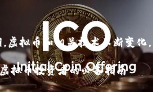 请注意：根据我的知识截止日期，虚拟币和相关技术不断变化。请确保查阅最新的信息和建议。

如何安全下载Topay钱包应用：虚拟币投资者的必备指南