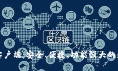 比特币官方钱包客户端：安全、便捷、功能强大
