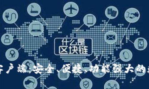 比特币官方钱包客户端：安全、便捷、功能强大的数字资产管理工具