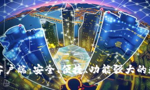 比特币官方钱包客户端：安全、便捷、功能强大的数字资产管理工具