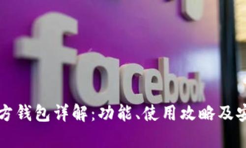 比特币官方钱包详解：功能、使用攻略及安全性分析