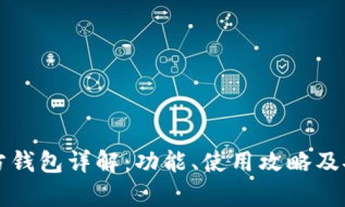 比特币官方钱包详解：功能、使用攻略及安全性分析