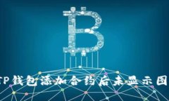 思考题目如何解决TP钱包添加合约后未显示图标的