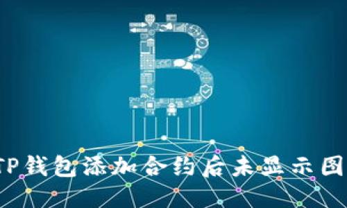 思考题目

如何解决TP钱包添加合约后未显示图标的问题？