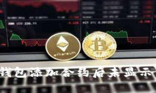 思考题目

如何解决TP钱包添加合约后未显示图标的问题？