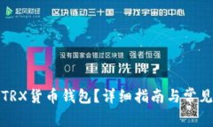 如何激活TRX货币钱包？详细指南与常见问题解答