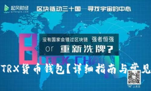 如何激活TRX货币钱包？详细指南与常见问题解答